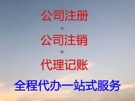 吕梁公司个体户注册-公司注销-公司变更